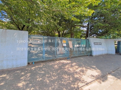 国分寺市立第五中学校 1220m