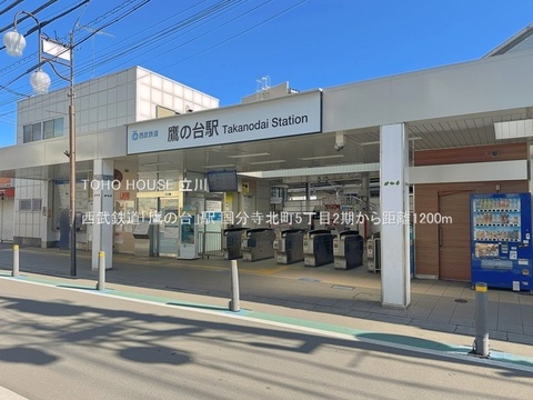 西武鉄道「鷹の台」駅 1200m