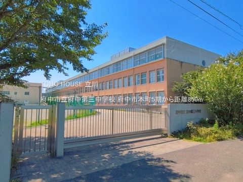 府中市立府中第三中学校 850m