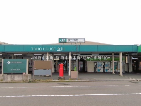 JR「府中本町」駅 240m