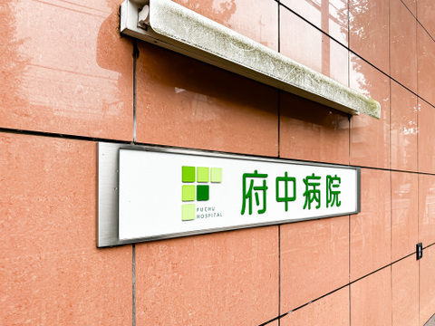 府中恵仁会病院 2520m