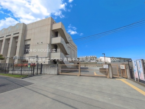 青梅市立第二小学校 1300m
