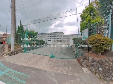 青梅市立第二中学校 910m