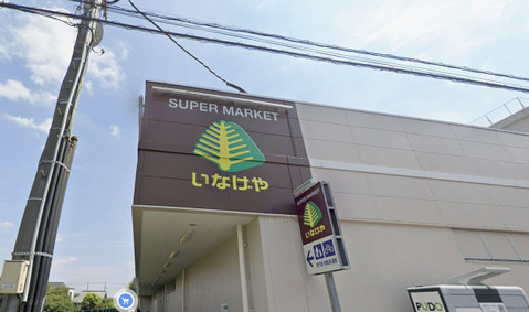 いなげや立川栄町店 750m