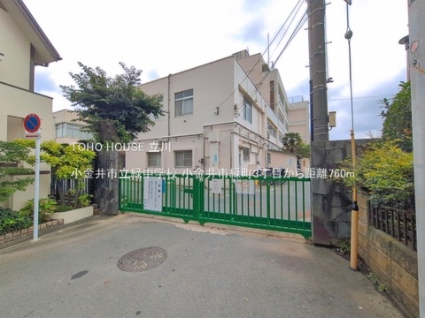 小金井市立緑中学校 760m