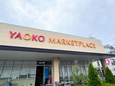 ヤオコー 日野南平店まで約1100m