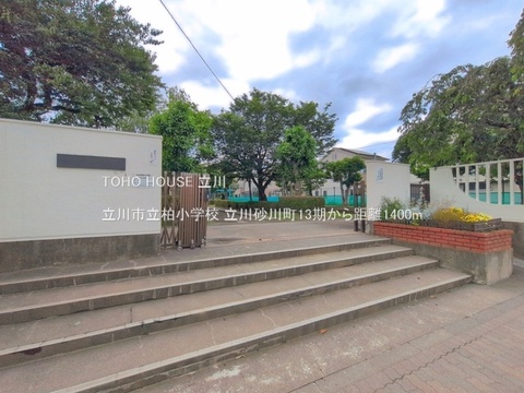 立川市立柏小学校 1400m