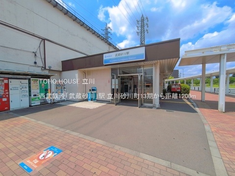 西武鉄道「武蔵砂川」駅 1200m