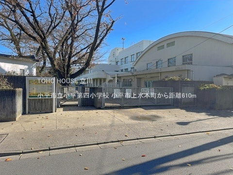 小平市立小平第四小学校 610m