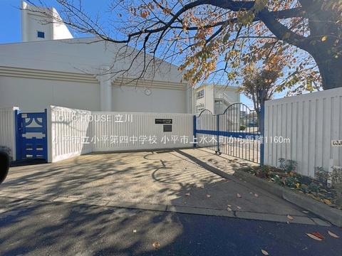 小平市立小平第四中学校 1160m