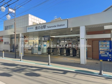 西武鉄道「鷹の台」駅 880m