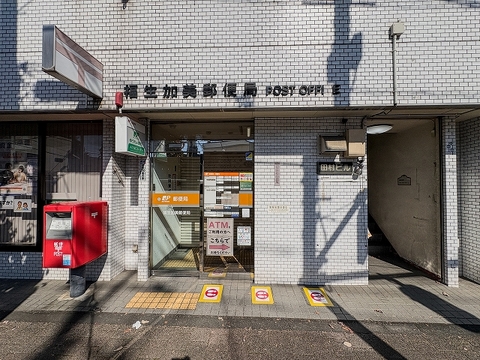 福生加美郵便局まで900m