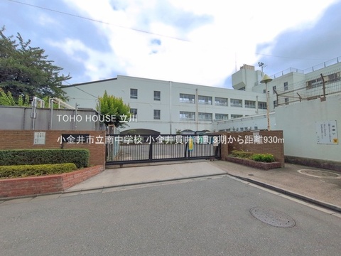 小金井市立南中学校 930m