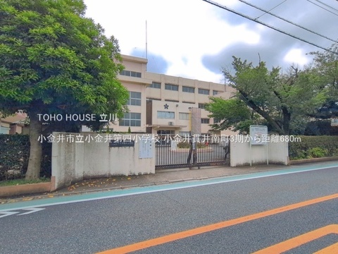 小金井市立小金井第四小学校 680m