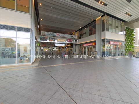 JR「国分寺」駅 1500m