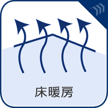 床暖房完備。