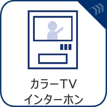 TV付きインターホン完備。