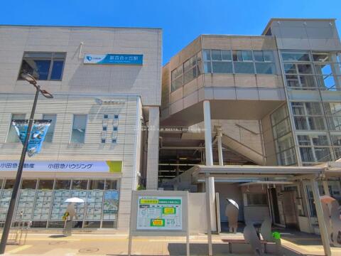 新百合ヶ丘駅まで約2100m