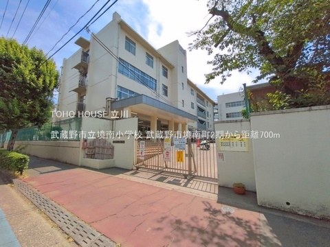武蔵野市立境南小学校 700m