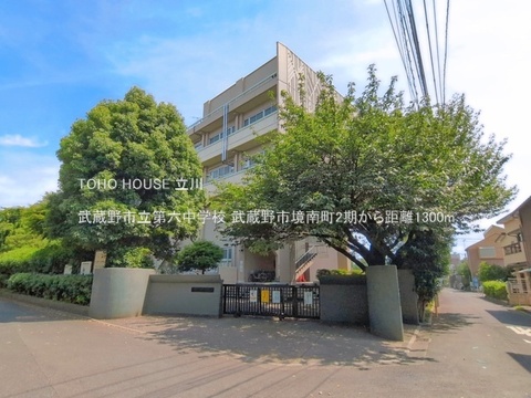 武蔵野市立第六中学校 1300m