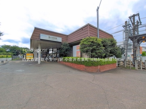 西武鉄道「新小金井」駅 1040m