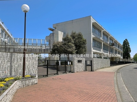 羽村市立羽村第一中学校 800m