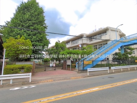 羽村市立羽村西小学校 240m