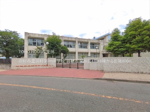 羽村市立羽村第一中学校 800m