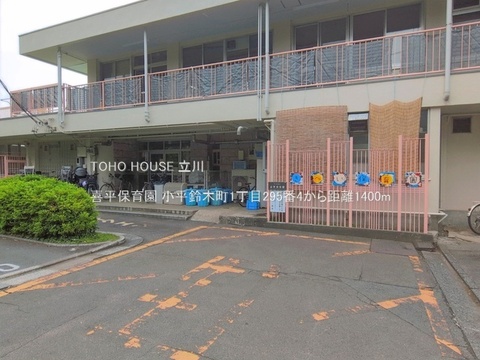 喜平保育園 1400m