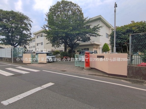 小平市立小平第三中学校 280m