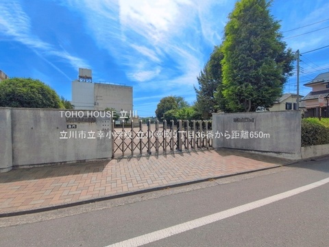 立川市立幸小学校 650m