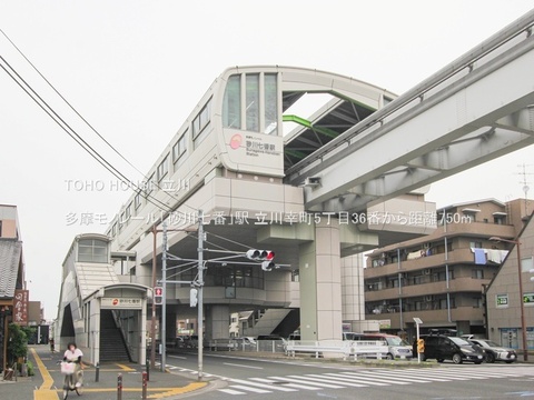 多摩モノレール「砂川七番」駅 750m