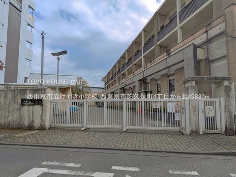 西東京市立けやき小学校 880m