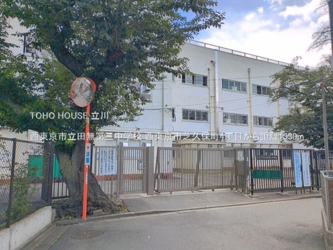 西東京市立田無第三中学校 1330m
