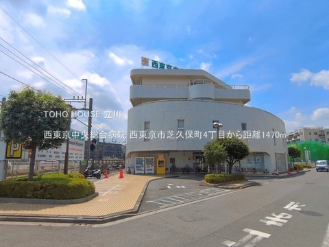西東京中央総合病院 1470m
