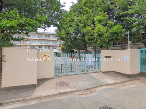 西東京市立栄小学校 120m