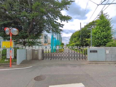 西東京市立青嵐中学校 850m