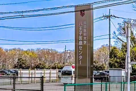 東京医科大学八王子医療センターまで約1687m