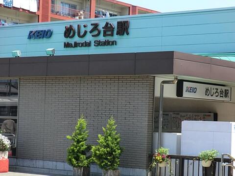 めじろ台駅まで約2056m
