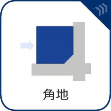 角地に位置する開放感ある土地です。2方向が道路に接しており、採光・通風が良好で建物の配置自由度も高い、住まいを建てるうえで利便性の良い好条件です。