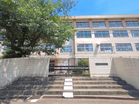 八王子市立四谷中学校 930m