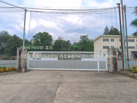 八王子市立川口小学校 350m