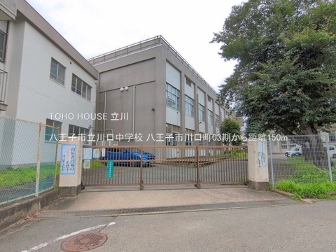 八王子市立川口中学校 150m