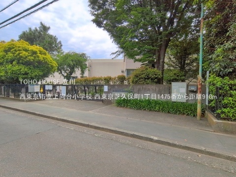 西東京市立上向台小学校 910m