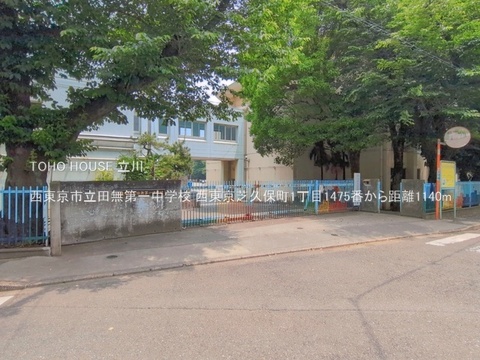西東京市立田無第一中学校 1140m