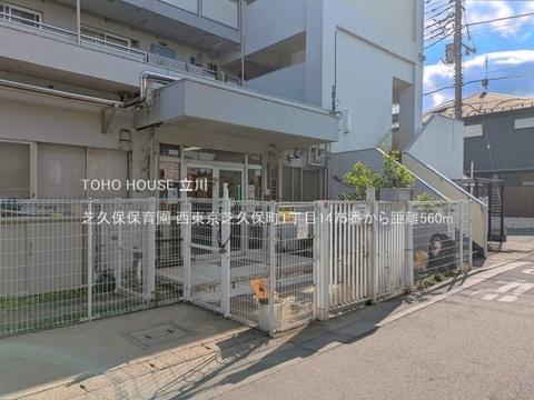 芝久保保育園 560m