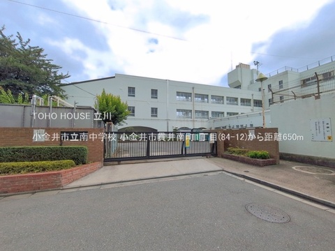 小金井市立南中学校 650m