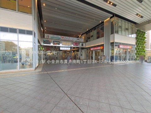 JR「国分寺」駅 2000m