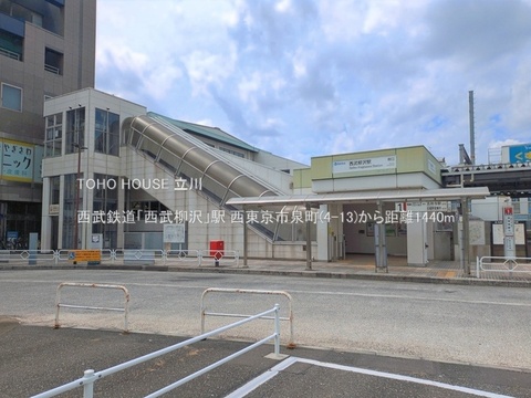 西武鉄道「西武柳沢」駅 1440m