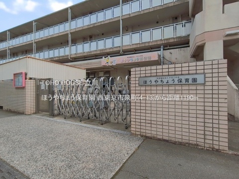 ほうやちょう保育園 1190m